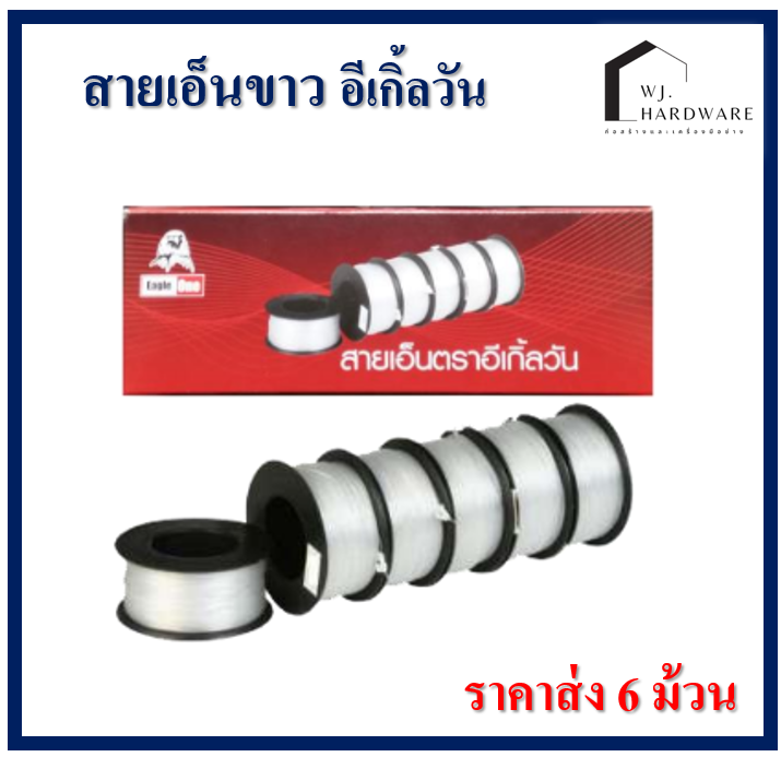 สายเอ็น เส้นเอ็น เอ็นใส เอ็นสีใส เอ็นก่อสร้าง ยกกล่อง 6 ม้วน
