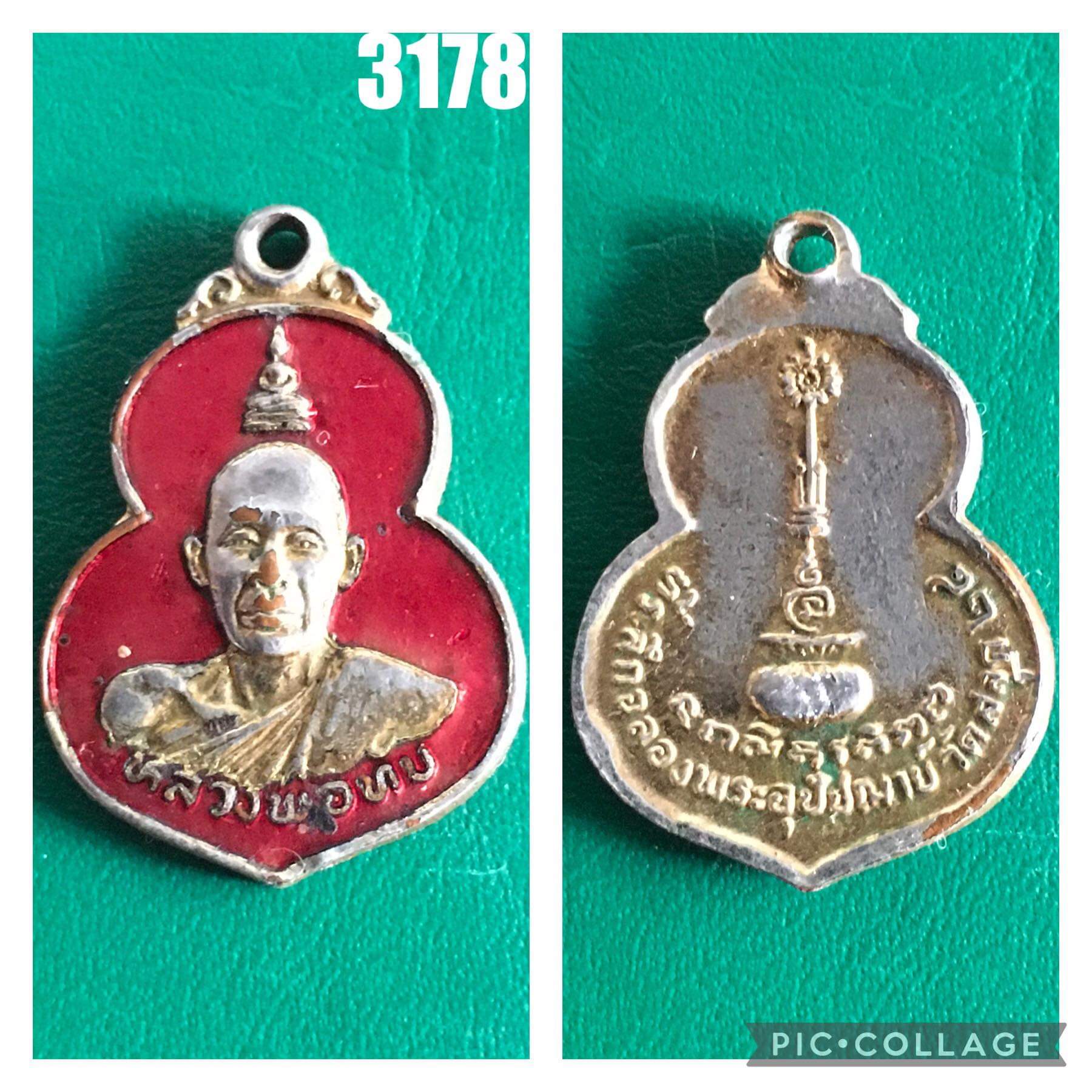 เหรียญน้ำเต้าลงยา หลวงพ่อ ทบ วัดสลุด ปี2524