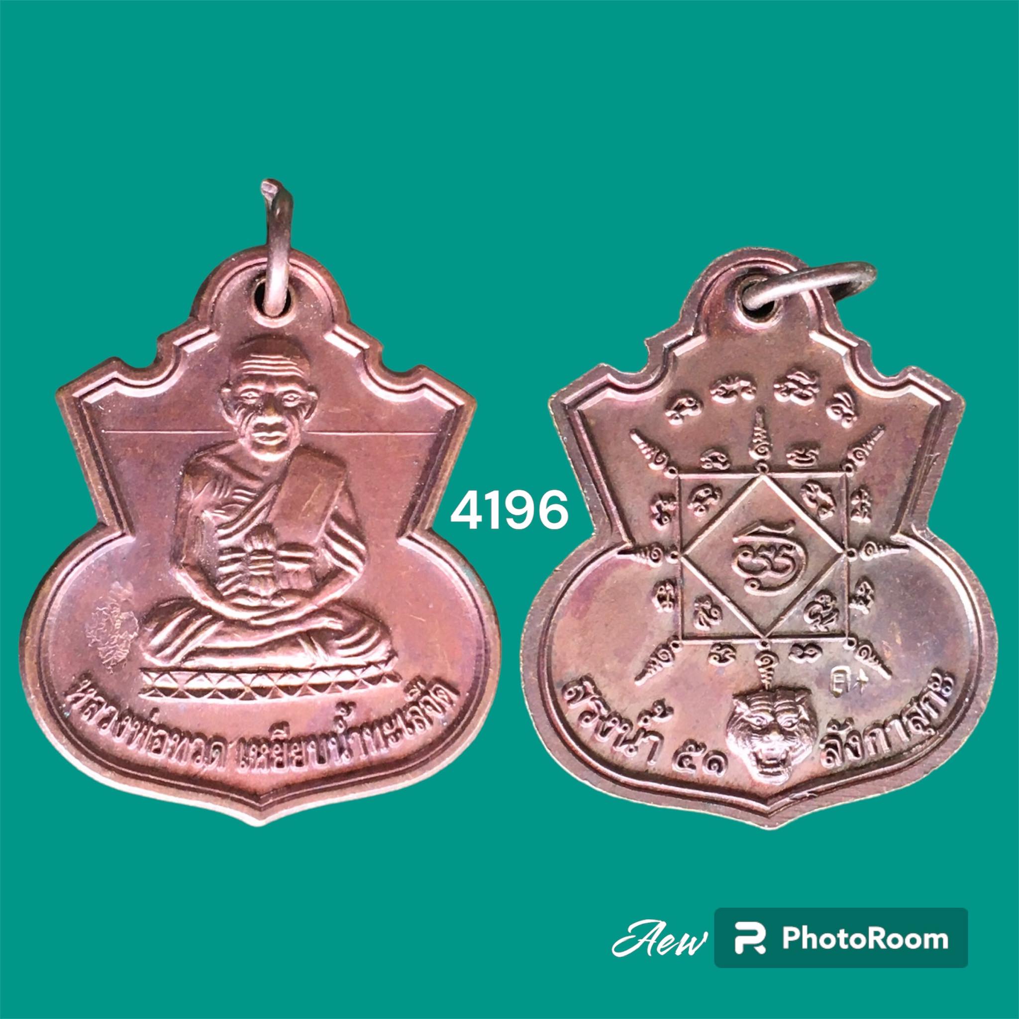 เหรียญน้ำเต้าหลวงพ่อทวด รุ่นสรงน้ำ51 อาจารย์แดง วัดไร่ ปัตตานี ปี 2551