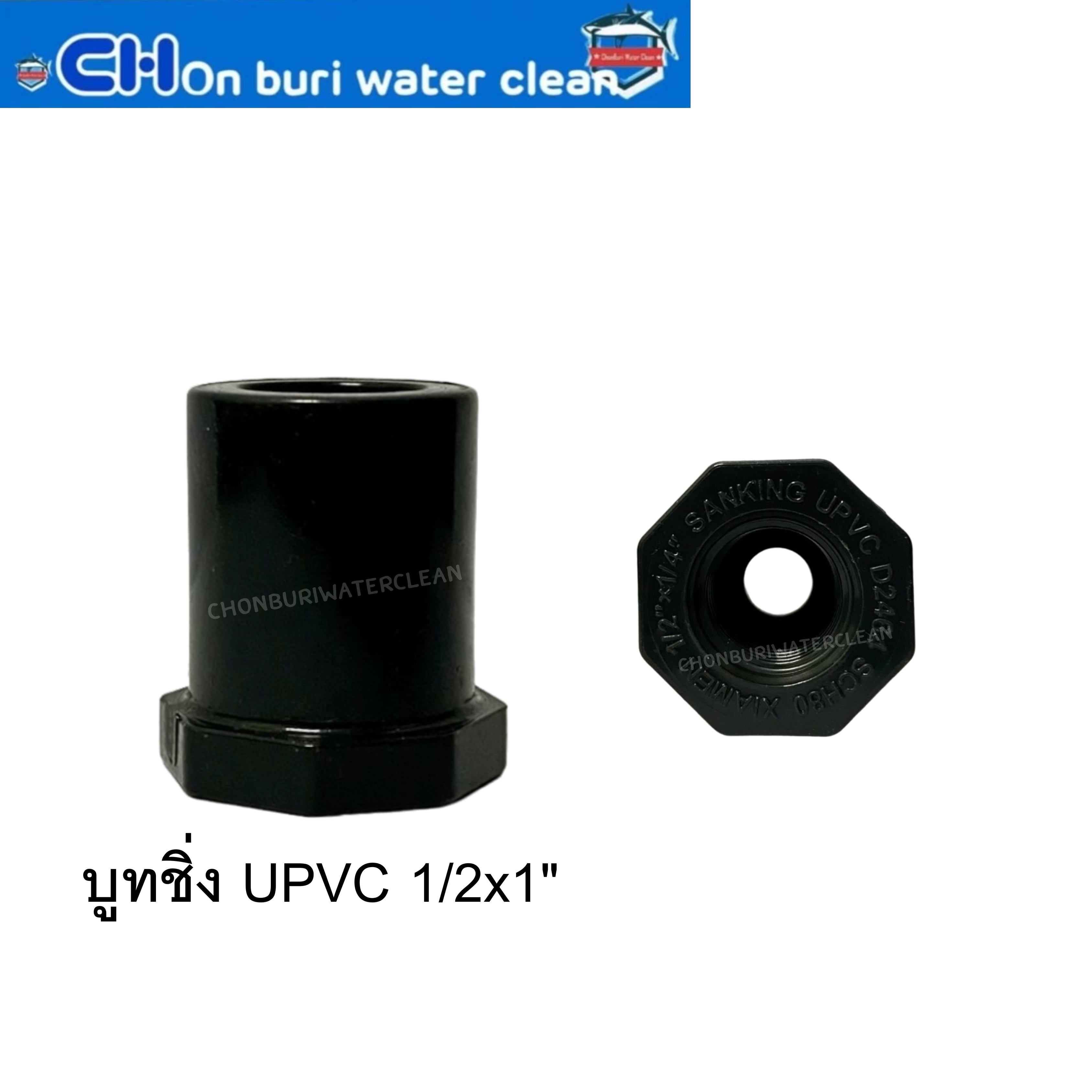 บูทชิ่ง UPVC 1/2x1"