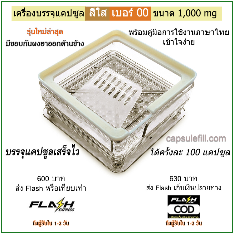 เครื่องบรรจุแคปซูลยา เบอร์ 00 (ครั้งละ 100 แคปซูล) มีขอบกันผงยา (เครื่องสีใส)