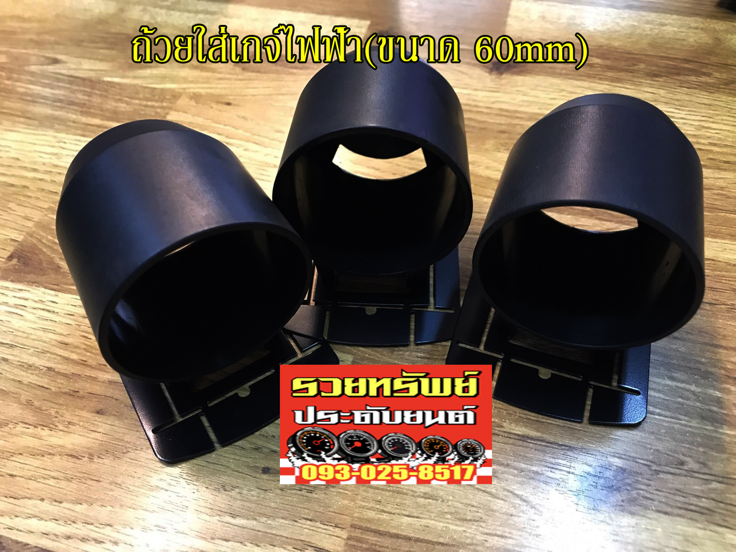 GAC-014 ถ้วยใส่เกจ์ไฟฟ้า(ขนาด60mm)สำหรับเกจ์ไฟฟ้าทั่วไป ราคา/ใบ