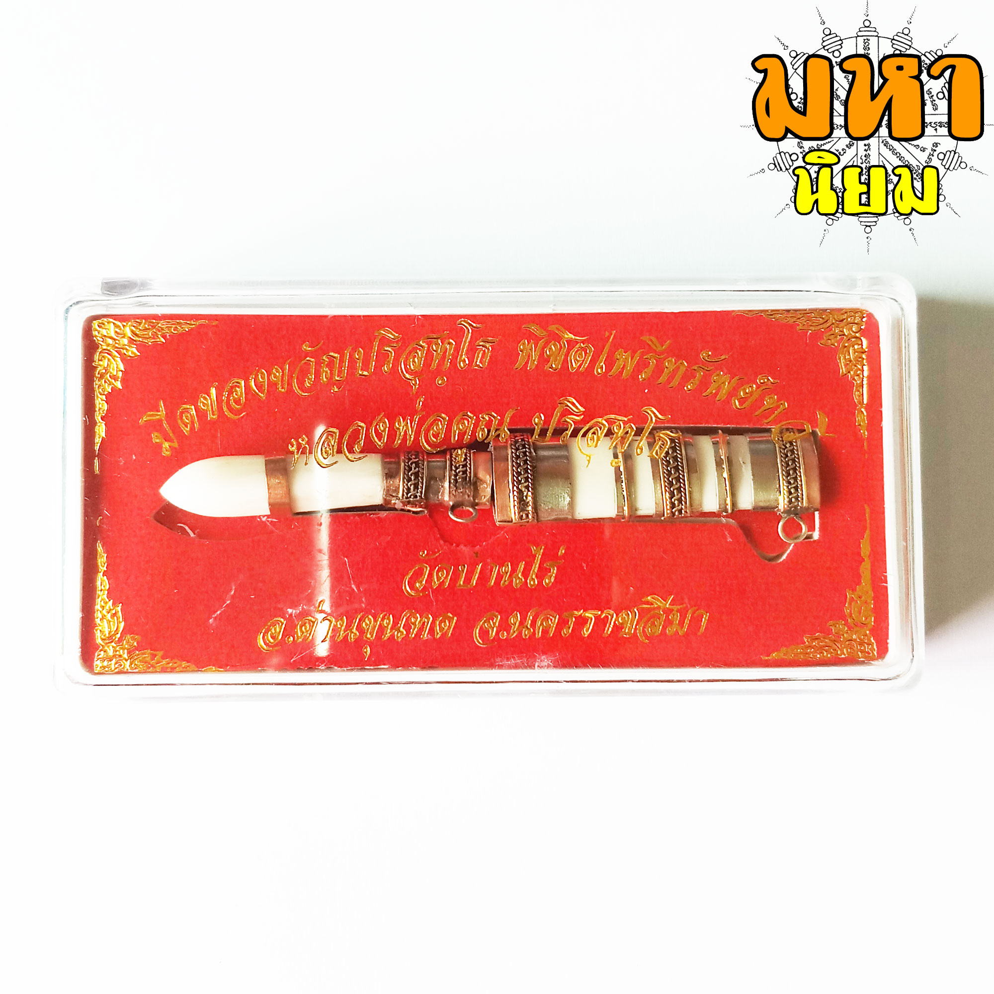 มีดหมอ หลวงพ่อคูณ ปริสุทโธ วัดบ้านไร่ จ.นครราชสีมา ด้ามและฝักทำจากกระดูก สีขาว พร้อมกล่องอย่างดี