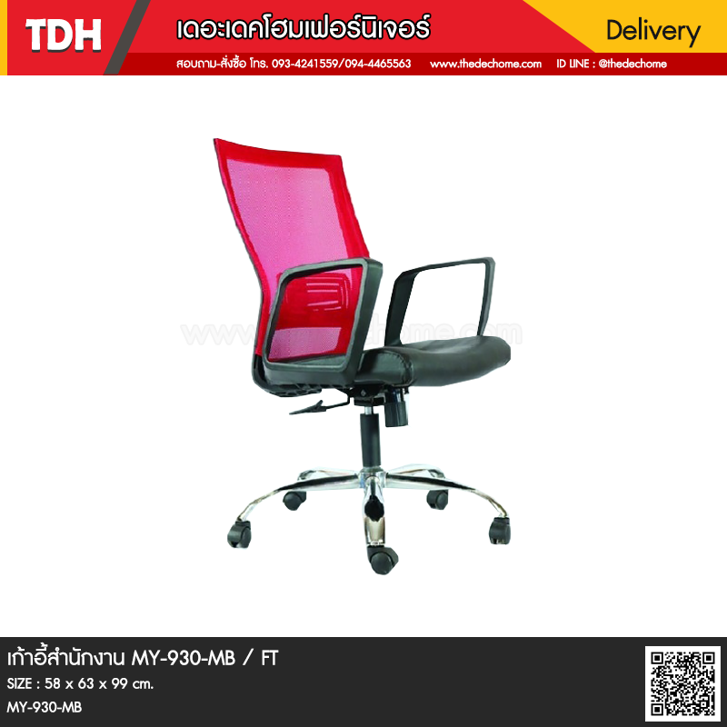 เก้าอี้สำนักงาน MY-930-MB / FT
