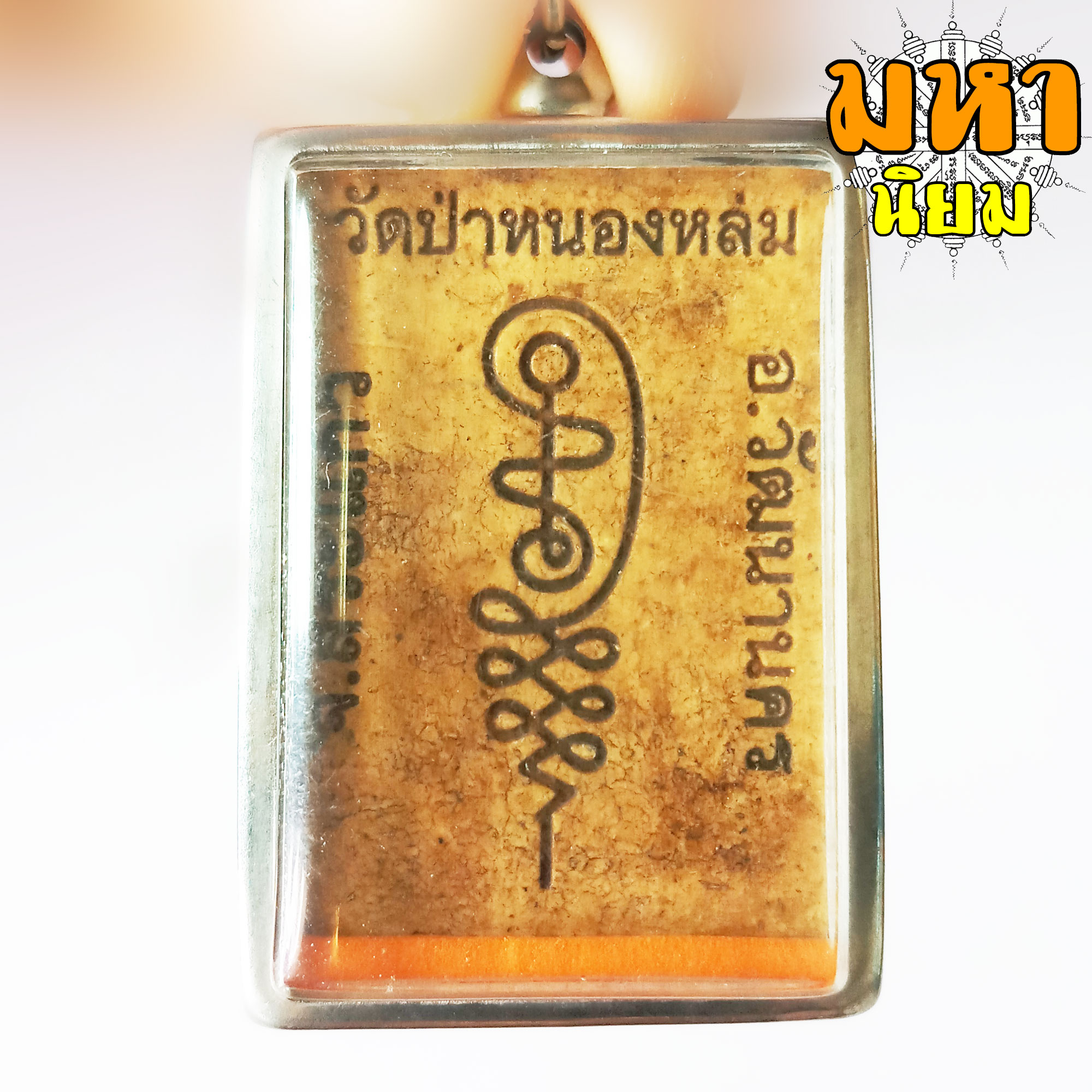 พระผงนั่งตั่ง หลวงปู่หมุน ฐิตสีโล วัดป่าหนองหล่ม จ.สระแก้ว