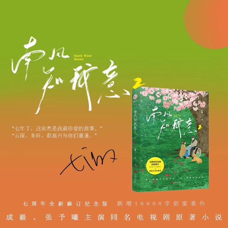 Pre - หนังสือนิยายซีรี่ย์จีนลมใต้รู้ใจฉัน SouthWindKnows official ภาษาจีน เฉิงอี้ จางอวี่ซี ChengYi