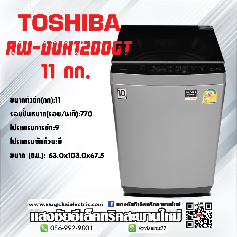 เครื่องซักผ้า TOSHIBA AW-DUH1200GT 11KG