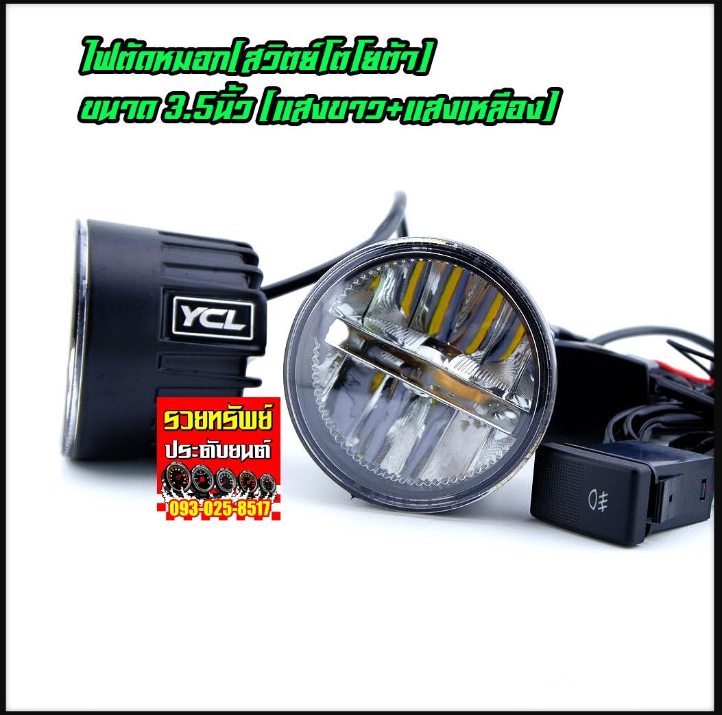 LED-018 ไฟสปอร์ตไลท์LEDแสงขาว+แสงเหลือง(ขนาด 3.5นิ้ว)มาพร้อมสวิตย์ ราคา/คู่