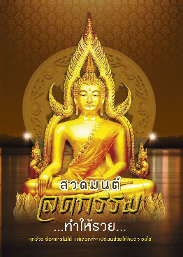 สวดมนต์ ลดกรรม ทำให้รวย (1069)