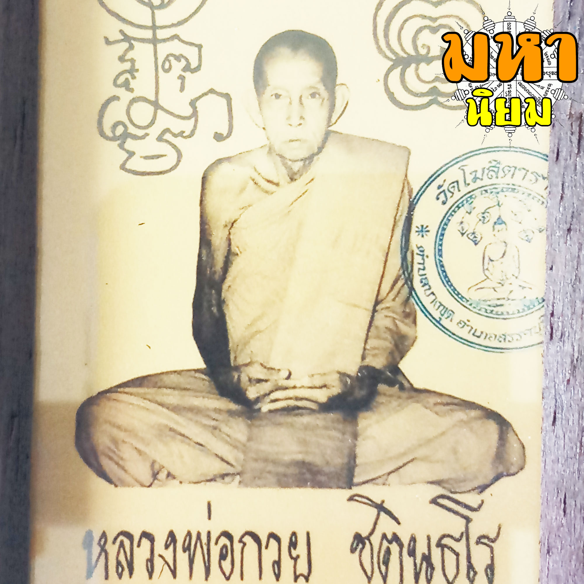 ภาพถ่าย หลวงพ่อกวย ชุตินันธโร วัดโฆสิตาราม จ.ชัยนาท พร้อมกรอบไม้อย่างดี