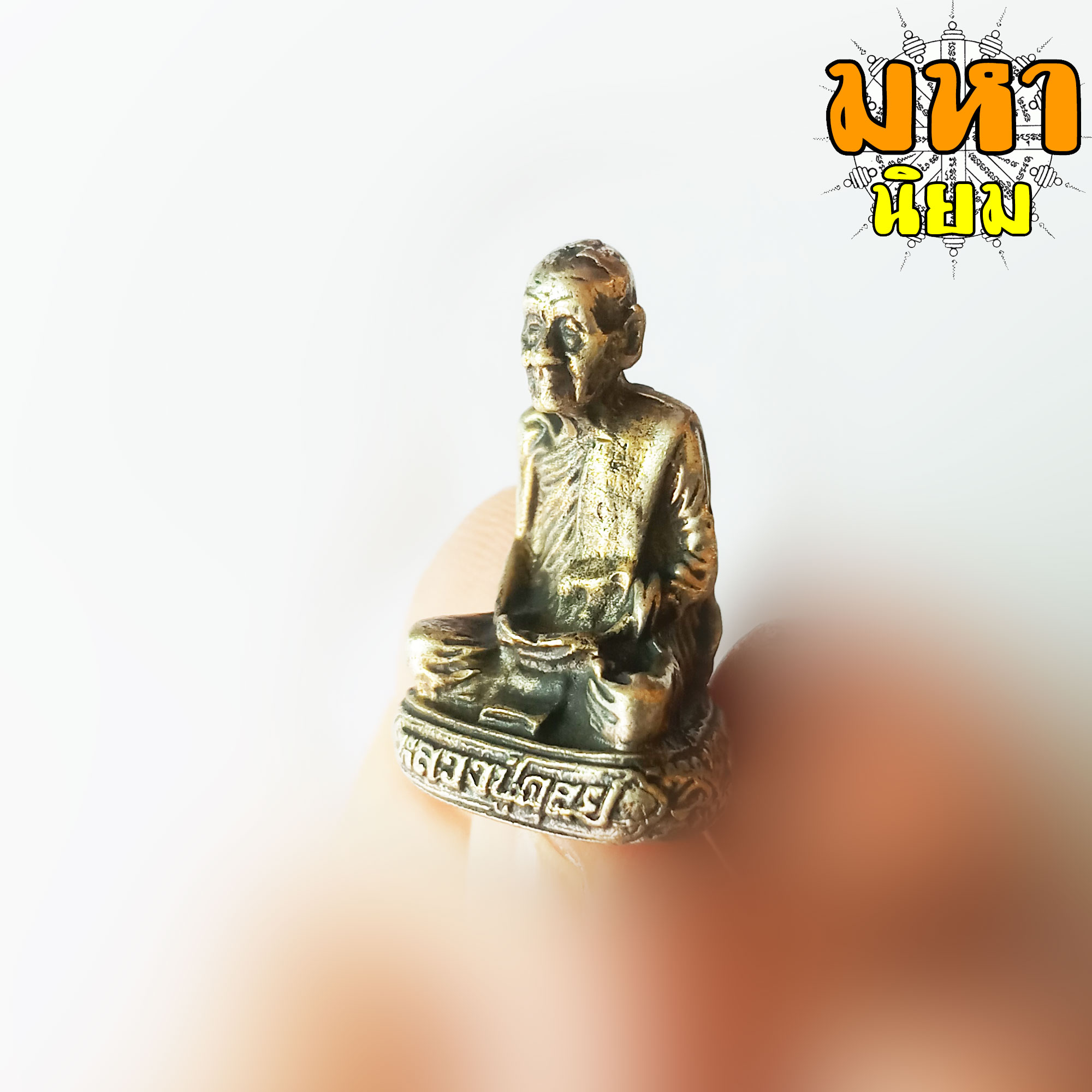 พระกริ่งรูปหล่อ หลวงปู่ดุลย์ วัดบูรพาราม จ.สุรินทร์