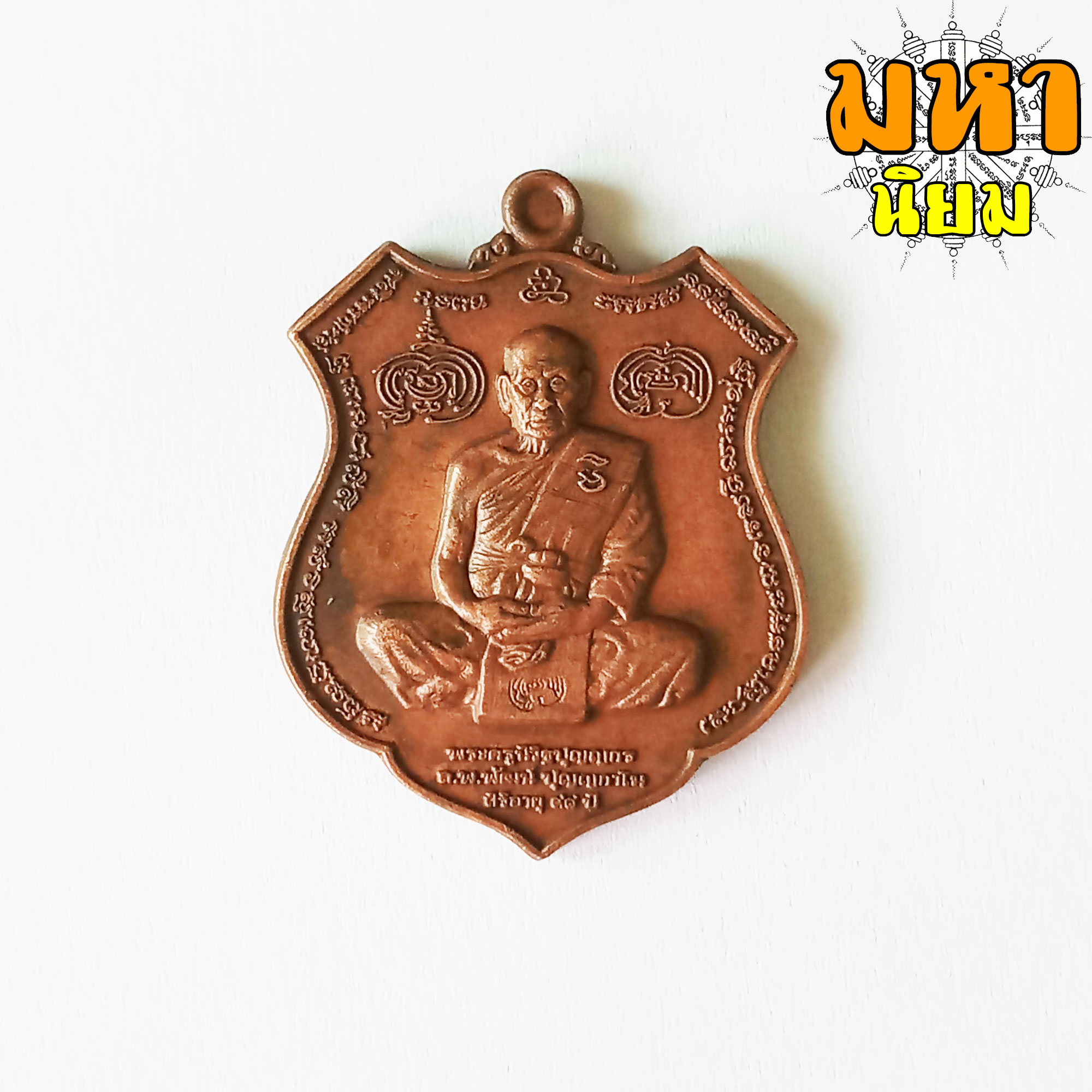เหรียญนารายณ์พลิกแผ่นดิน หลวงพ่อพัฒน์ ปุญฺญกาโม วัดห้วยด้วน จ.นครสวรรค์