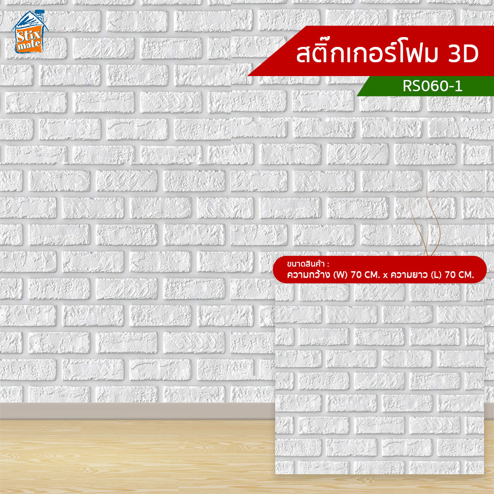 สติ๊กเกอร์โฟม 3D (RS060-1) ตกแต่งบ้าน ติดผนัง ติดเพดาน วอลเปเปอร์ กันกระแทก ติดไฟยาก ป้องกันเชื้อรา DIY มีฉนวนกันความร้อน บ้าน/ห้องเย็น