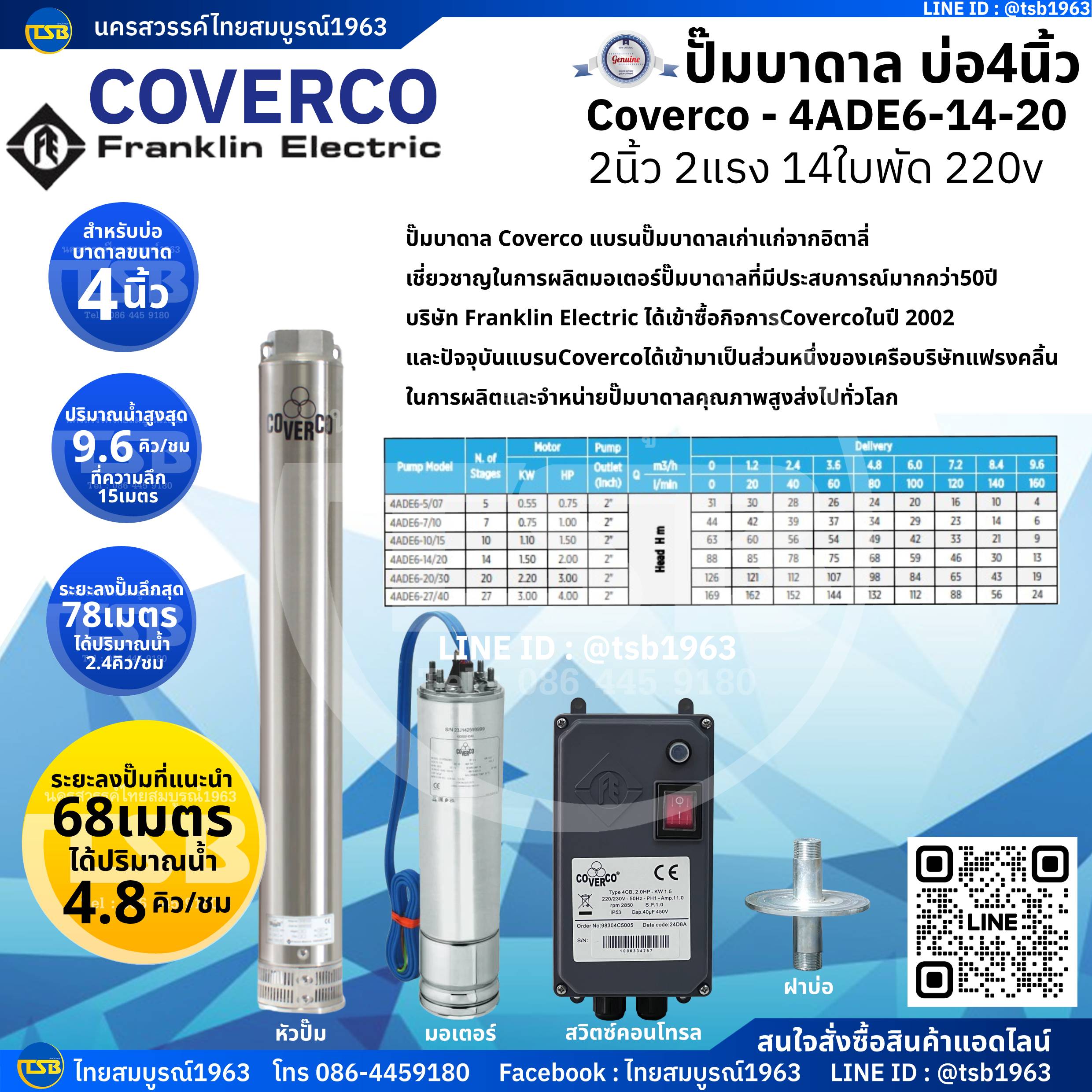 [SP-FD] ปั๊มบาดาล Franklin(Coverco) - ท่อส่ง2นิ้ว 2แรงม้า 14ใบพัด ระบบไฟ1เฟส220v - รุ่น 4ADE6-14-20 สำหรับบาดาลขนาดบ่อ4นิ้วขึ้นไป