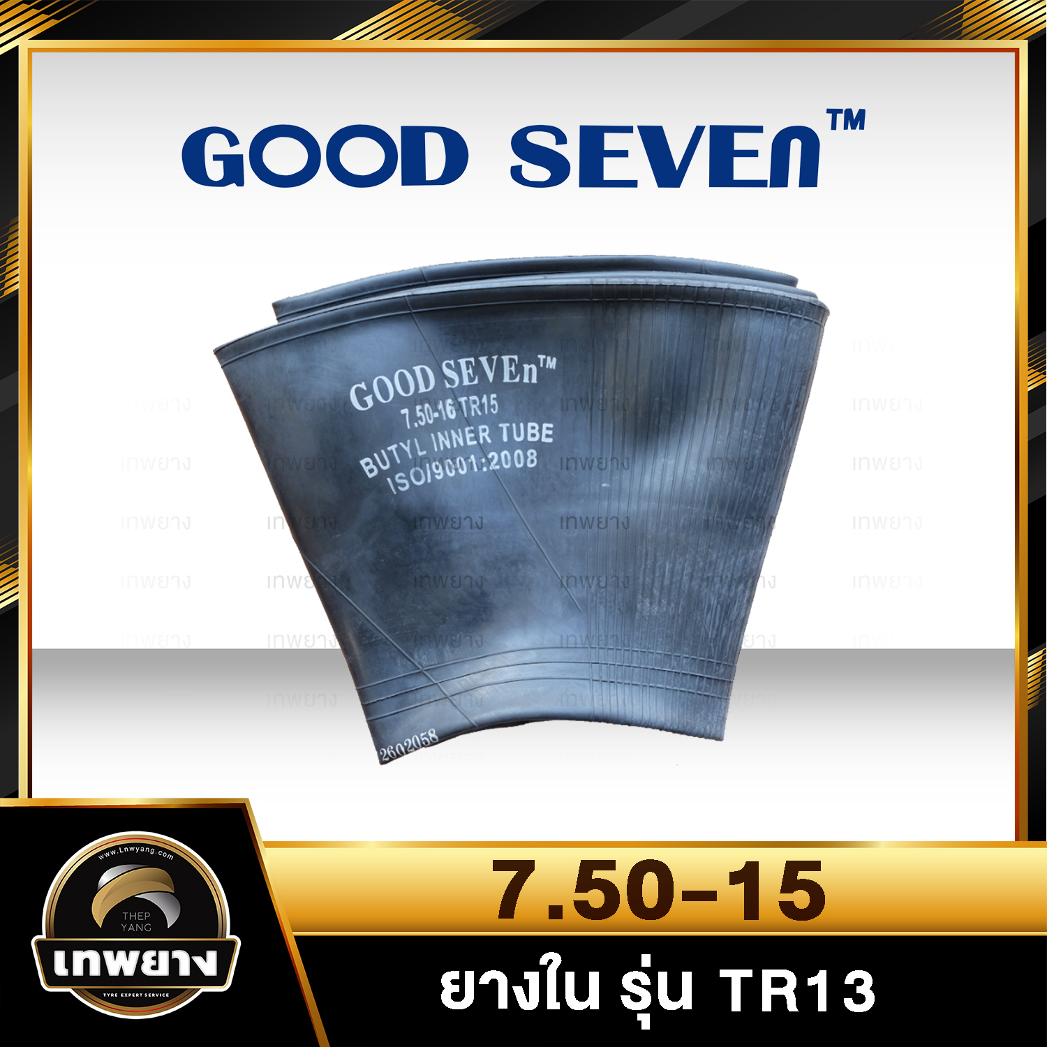 ยางใน ขนาด 7.50-15 รุ่น TR13 ยี่ห้อ Good Seven จุ๊บตรง