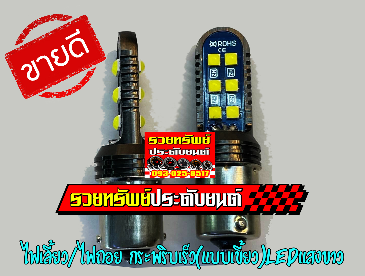 LED-047 ไฟเลี้ยว-ไฟถอยLEDกระพริบเร็ว(แสงสีขาว)ขั้วเคี้ยว ราคา/คู่