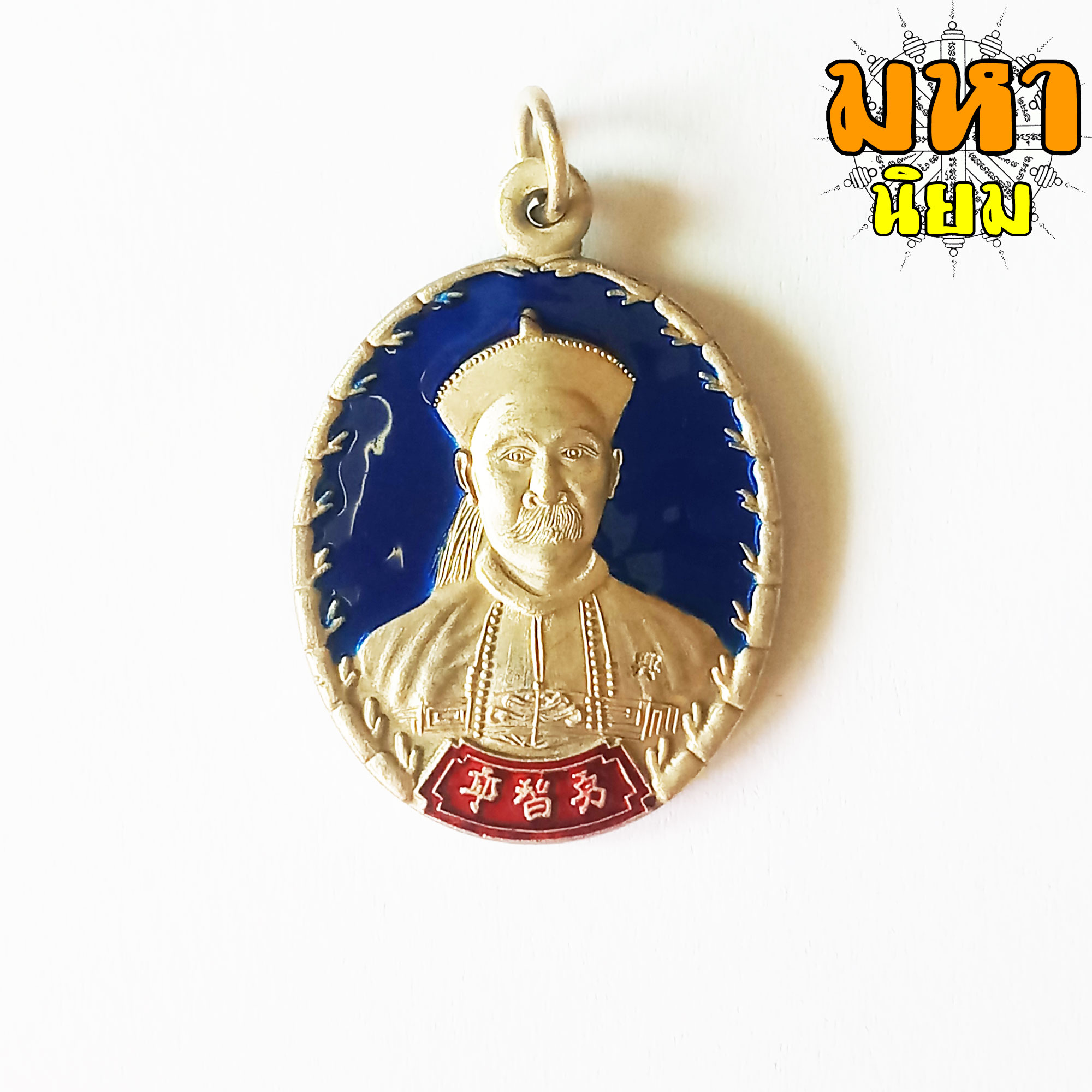เหรียญยี่กอฮง บ่วงสื่อเฮง เฮงหมื่นเรื่อง เนื้อเงินอัลปาก้า ลงยาสี ท่านขุน พันธรักษ์ ราชเดช จ.นครศรีธรรมราช