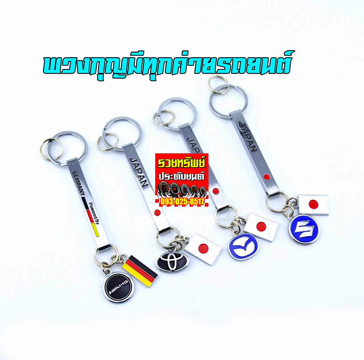 KEY-019 พวงกุญแจซิ่ง(พวงกุญค่ายรถ)ราคา/ชิ้น