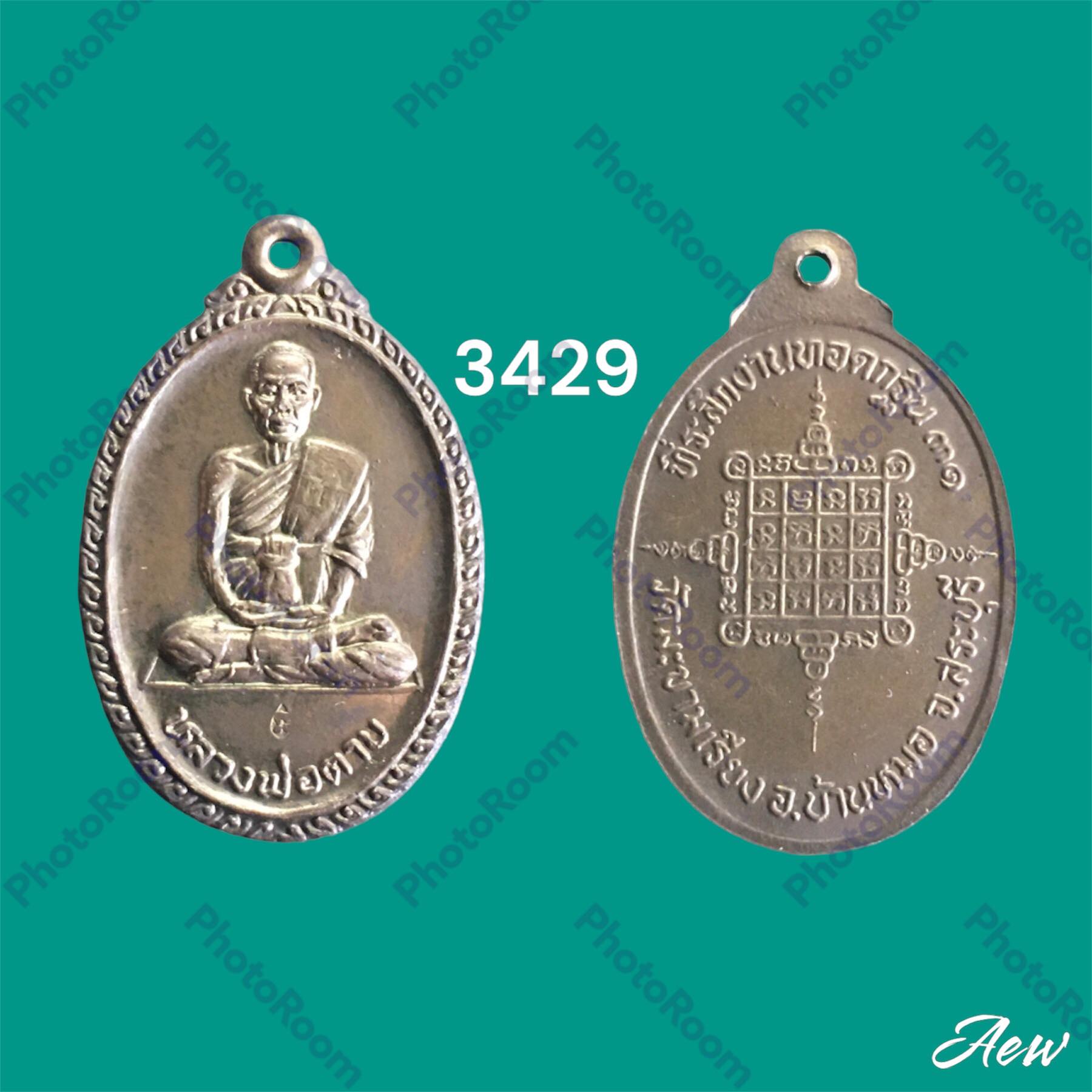 เหรียญหลวงพ่อตาบ วัดมะขามเรียง พ.ศ.2531 ที่ระลึกงานทอดกฐิน