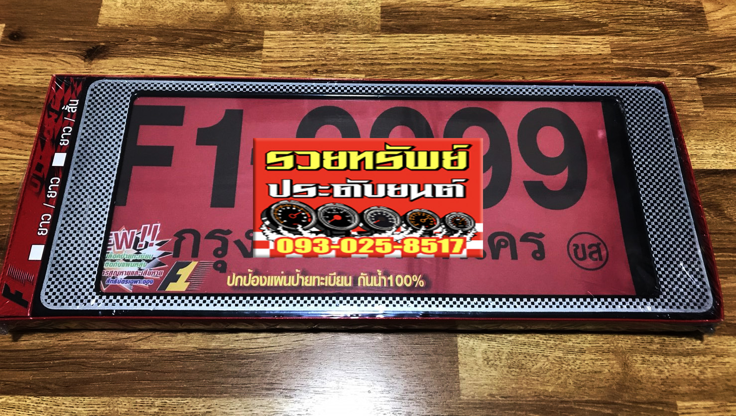 LNP-049 กรอบป้ายทะเบียนกันน้ำ(ขอบเคฟล่าห์สปอร์ต)รุ่นไม่มีเส้นกลาง ครบชุด2ชิ้น
