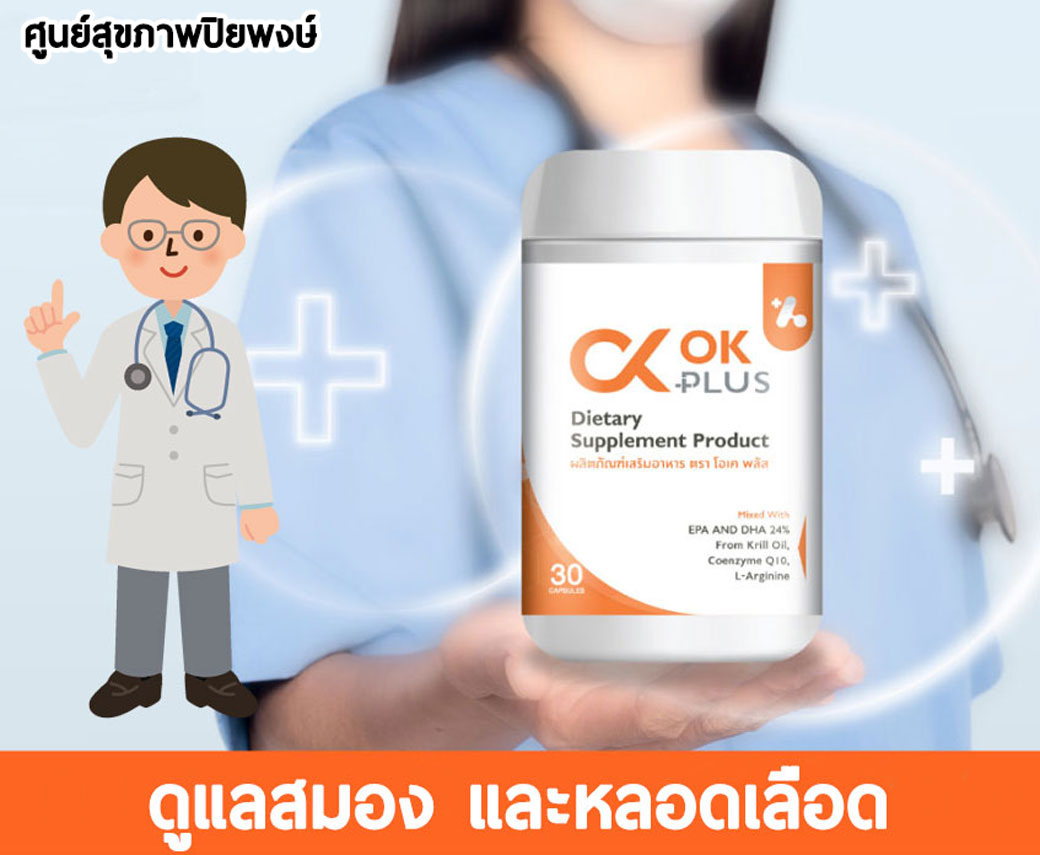 ผลิตภัณฑ์ OK พลัส บำรุงระบบประสาทและสมอง และบำรุงระบบไหลเวียนของเลือด