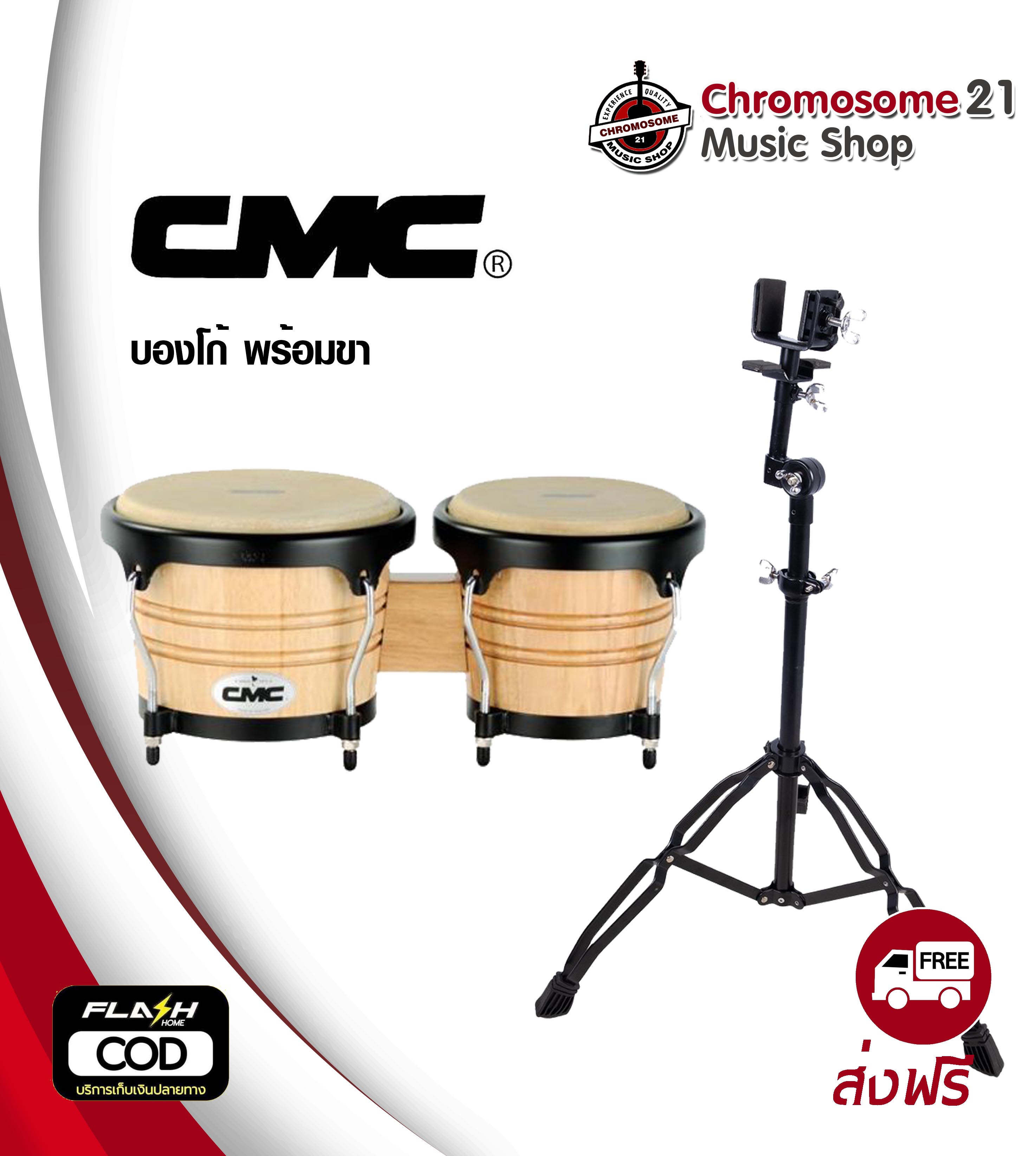 กลองบองโก (Bongo) CMC (สีไม้) พร้อมขาตั้ง
