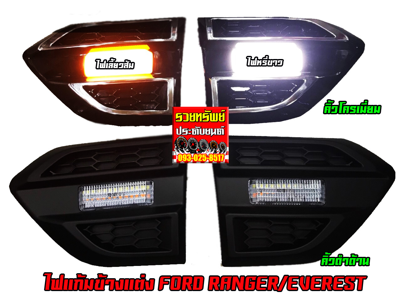 COS-015 แก้มไฟเลี้ยวข้างตรงรุ่นรถ FORD Ranger/Everest