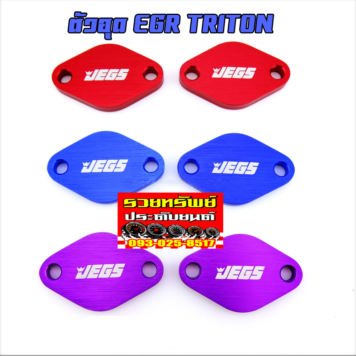 EGR-006 ตัวอุดEGRแต่ง(ตรงรุ่น MITSUBISHI TRITON)เลือกสีได้ แดง,น้ำเงิน,ม่วง ราคา/คู่