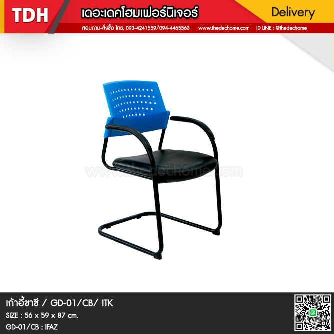 เก้าอี้ GD-01/CB / ITK