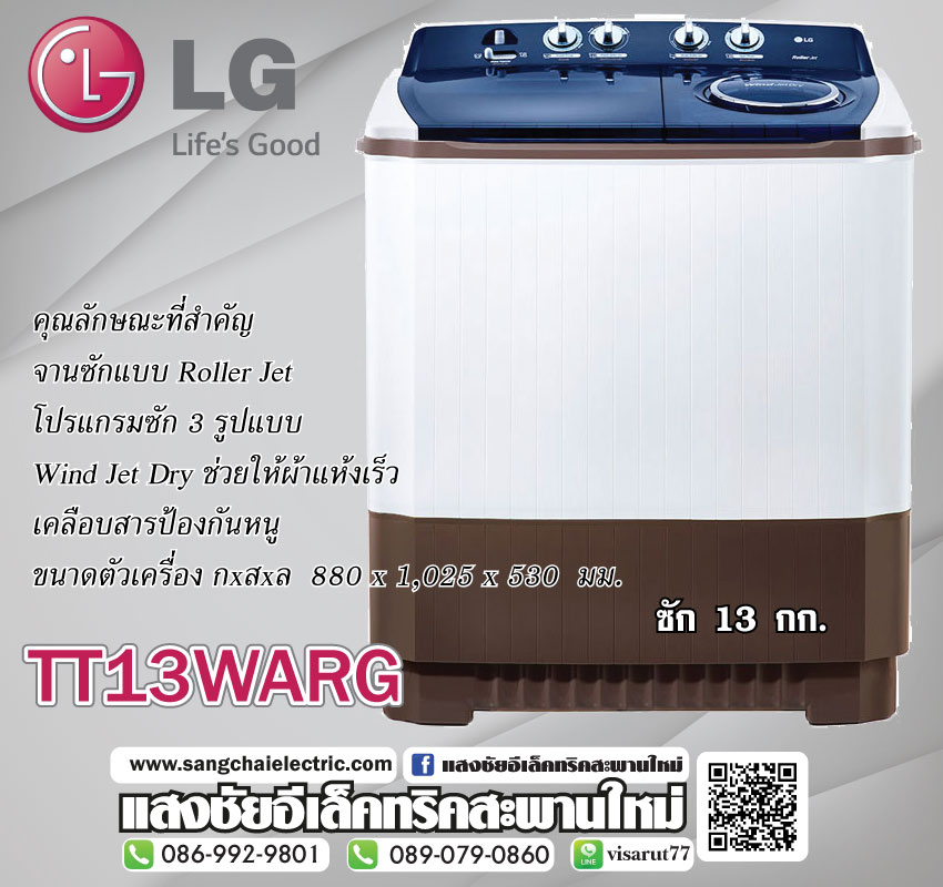 เครื่องซักผ้า 2 ถัง รุ่น TT13WARG ระบบ Roller Jet ซัก13kg./ ปั่น10kg.