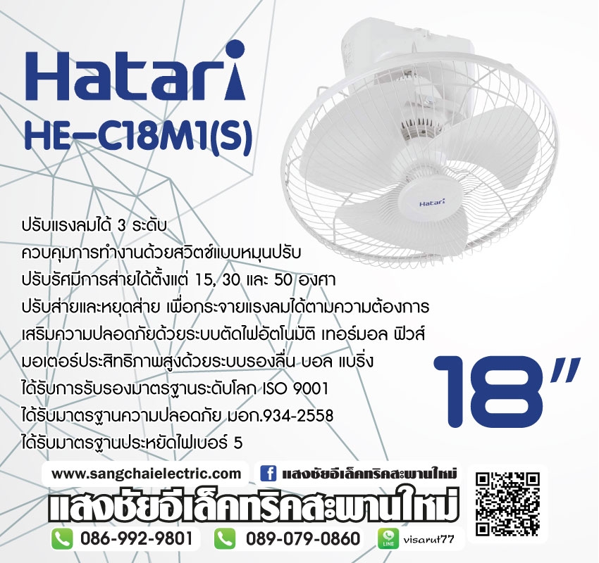 พัดลม Hatari HE-C18M1(S)
