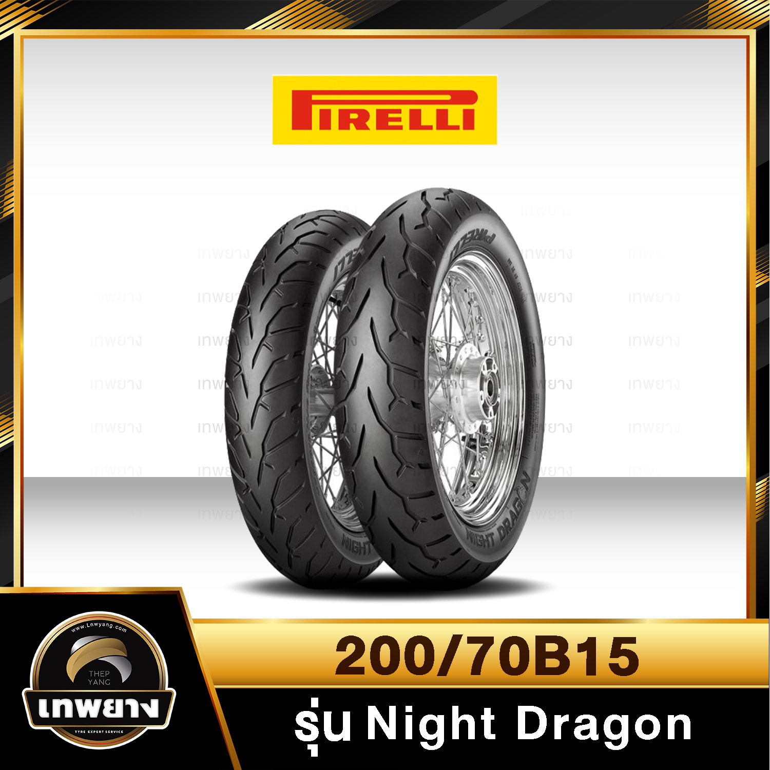 รุ่น Pirelli Night Dragon 200/70B15