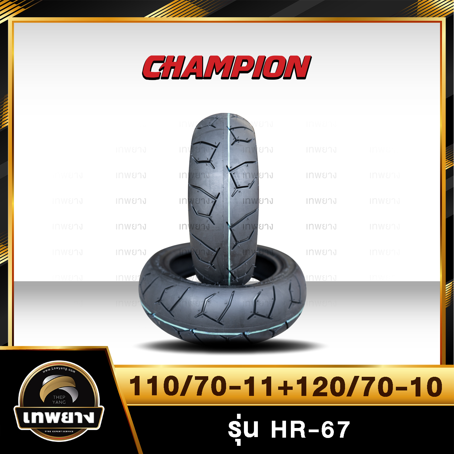 110/70-11+120/70-10 รุ่น HR67 ยี่ห้อ Champion ยางมอเตอร์ไซค์คุณภาพสูงราคาประหยัด (ลายดอกยางแบบพิเศษเพิ่มการยึดเกาะถนนดียิ่งขึ้น)