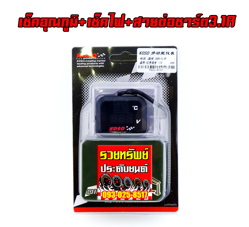 SOC-003 ชุดเช็คไฟ+วัดอุณภูมิ+ต่อชาร์ตไฟ3.1แอมป์ มาพร้อมอุปกรณ์จับหยึด