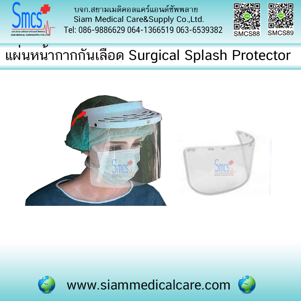 แผ่นหน้ากากกันเลือด (Surgical Splash Protector)