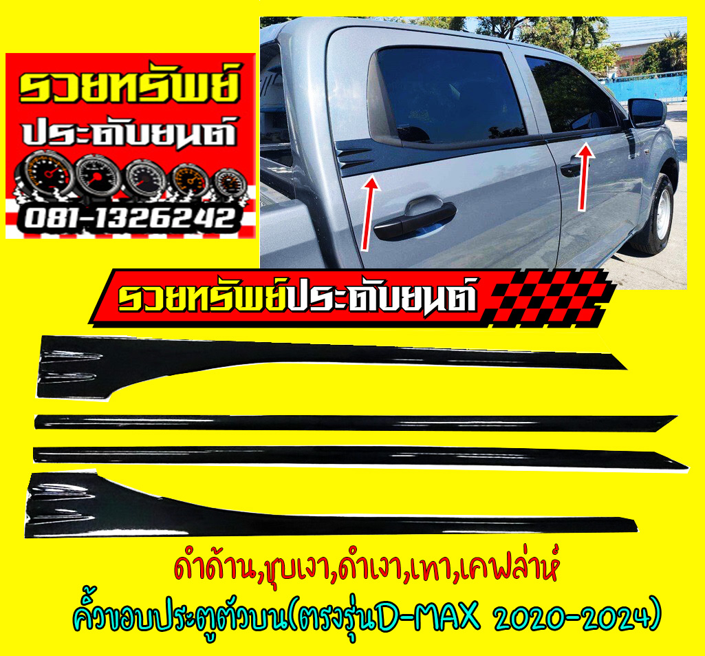 COS-042 คิ้วขอบประตู(ตัวบน)D-MAX 2020-2024(รุ่น4ประตู)มีให้เลือก 5สี สีดำด้าน,สีดำเงา,สีเทา,ชุบโครเมี่ยม,ลายคาร์บอน สินค้าครบชุด 4ชิ้น
