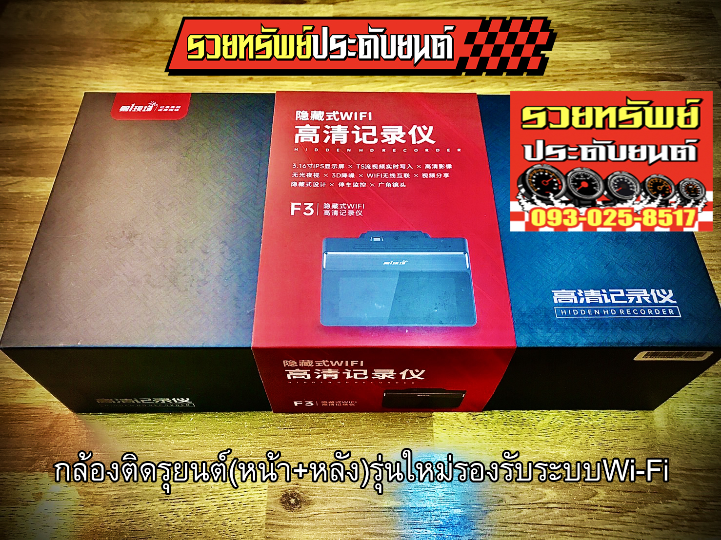 CMR-023 กล้องติดรถยนต์แบบHi-End(รุ่นใหม่ต่อผ่านสัญญานWi-Fi)เป็นกล้องหน้า+หลัง ราคา/กล่อง