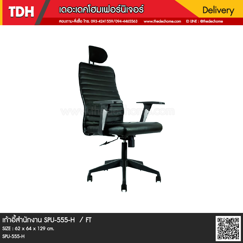 เก้าอี้สำนักงาน SPU-555-H / FT