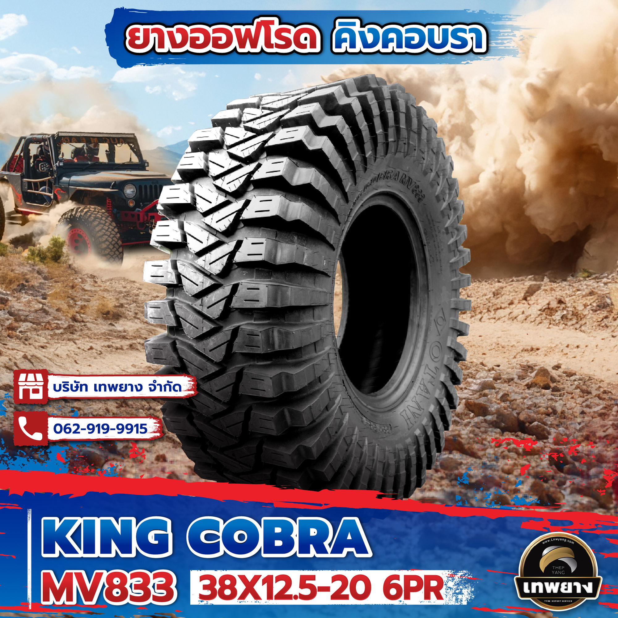 38X12.5-20 6PR รุ่น King Cobra MV833 ยี่ห้อ OTANI ยางรถกระบะ ยางออฟโรด 4x4 คิงคอปบร้า