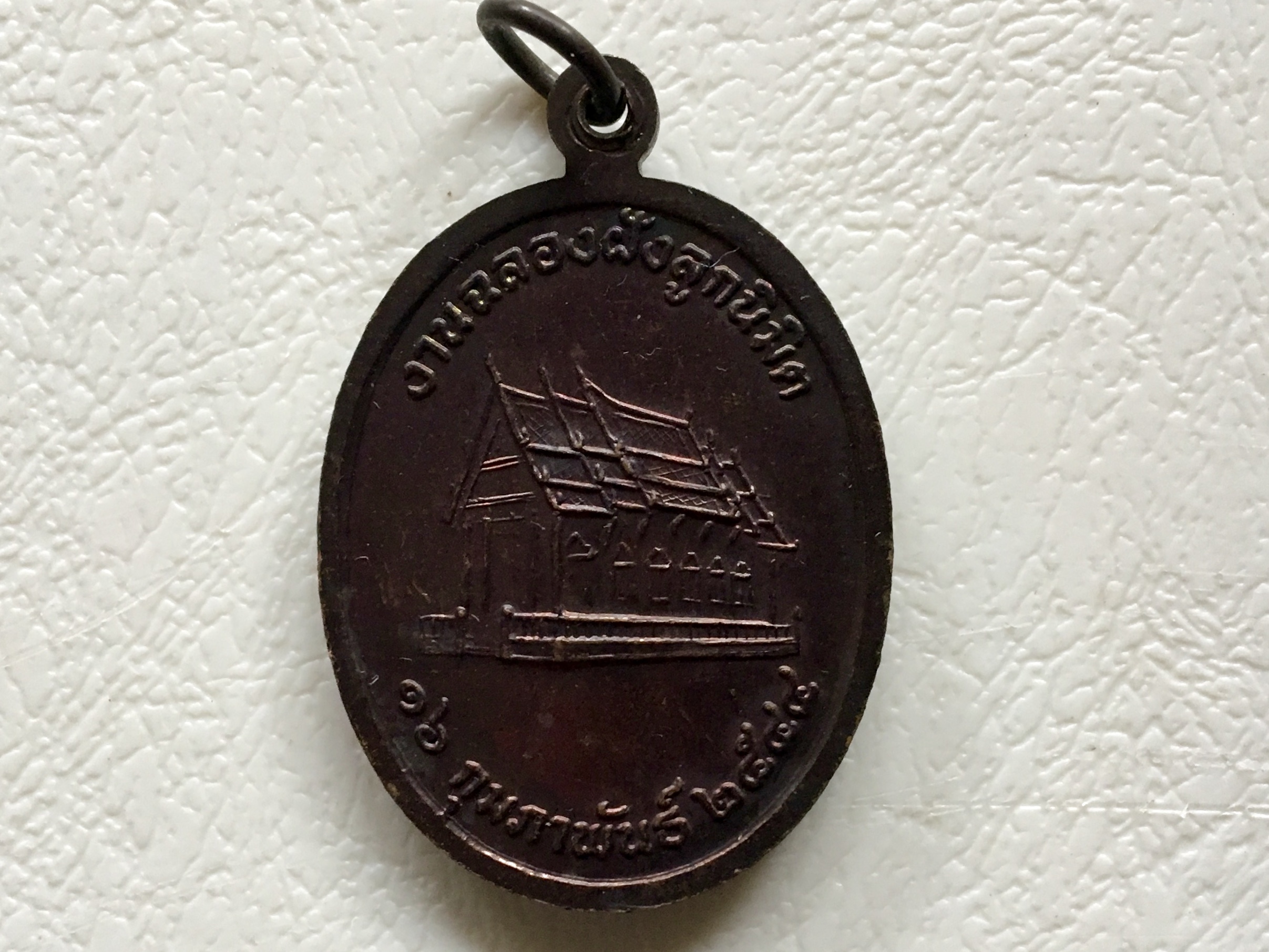 เหรียญหลวงพ่อพระคูเหล็ก วัดแจ้งสว่างใน งานฉลองฝังลูกนิมิต ปี๔๔