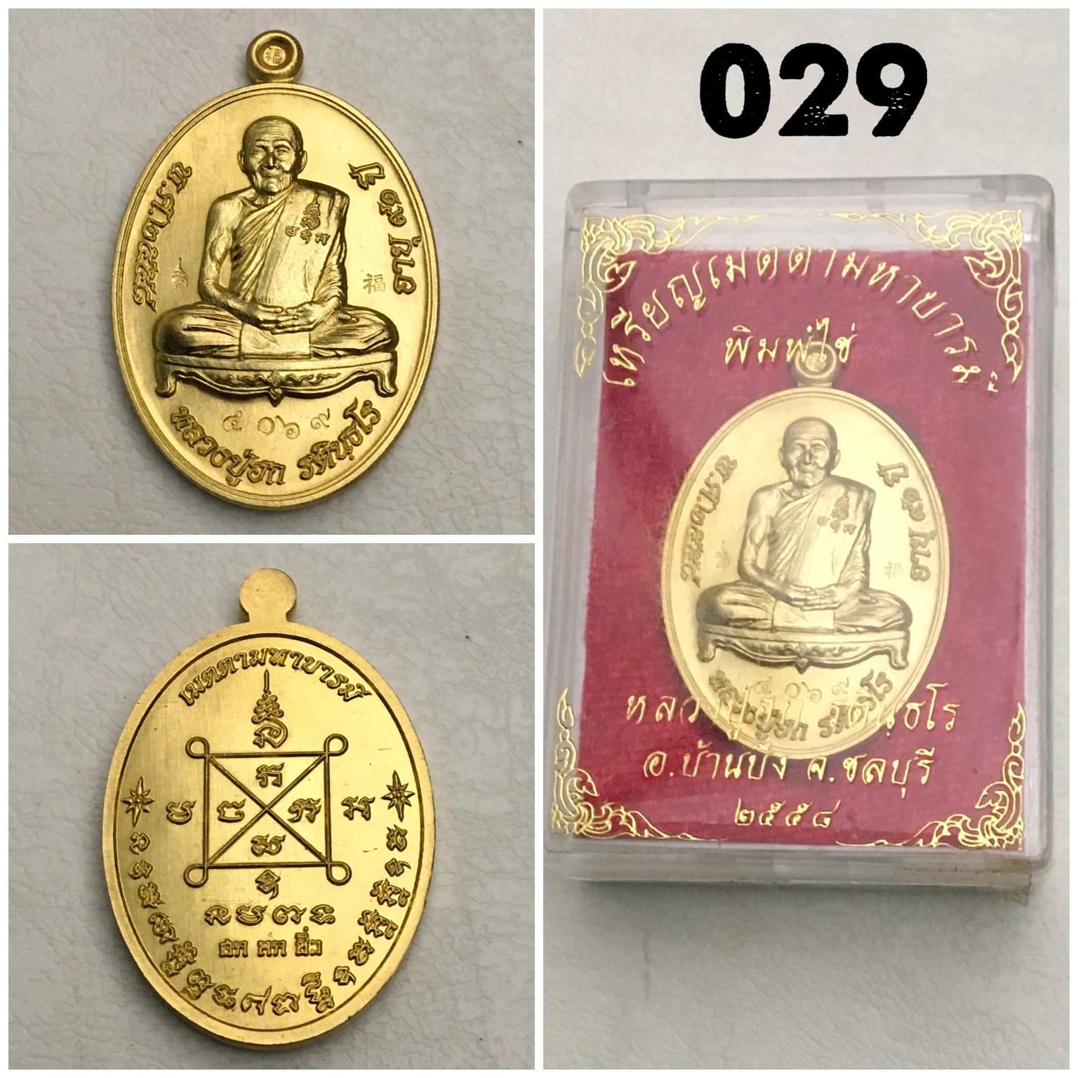 เหรียญเมตตามหาบารมี หลวงปู่ฮก เนื้อทองทิพย์ ปี2558