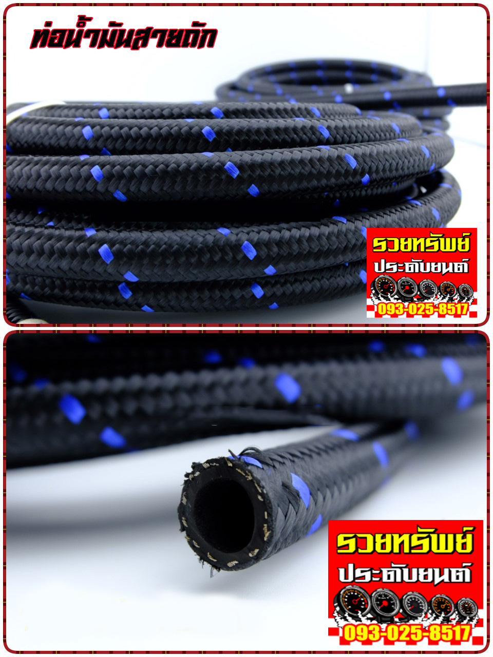 TUB-003 ท่อน้ำมันสายถักแต่ง(สำหรับรถยนต์ทุกประเภท) ขนาด 10mm(วัดด้านใน) ราคา/เมตร