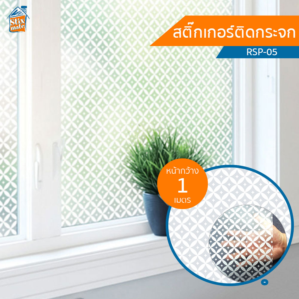 สติกเกอร์ติดกระจก (RSP-05) ตัดขายเป็นเมตร ฟิล์มติดกระจก บังตา กันUV ลดความร้อน PVC มีกาวในตัว ติดหน้าต่าง นำเข้าจากเกาหลี