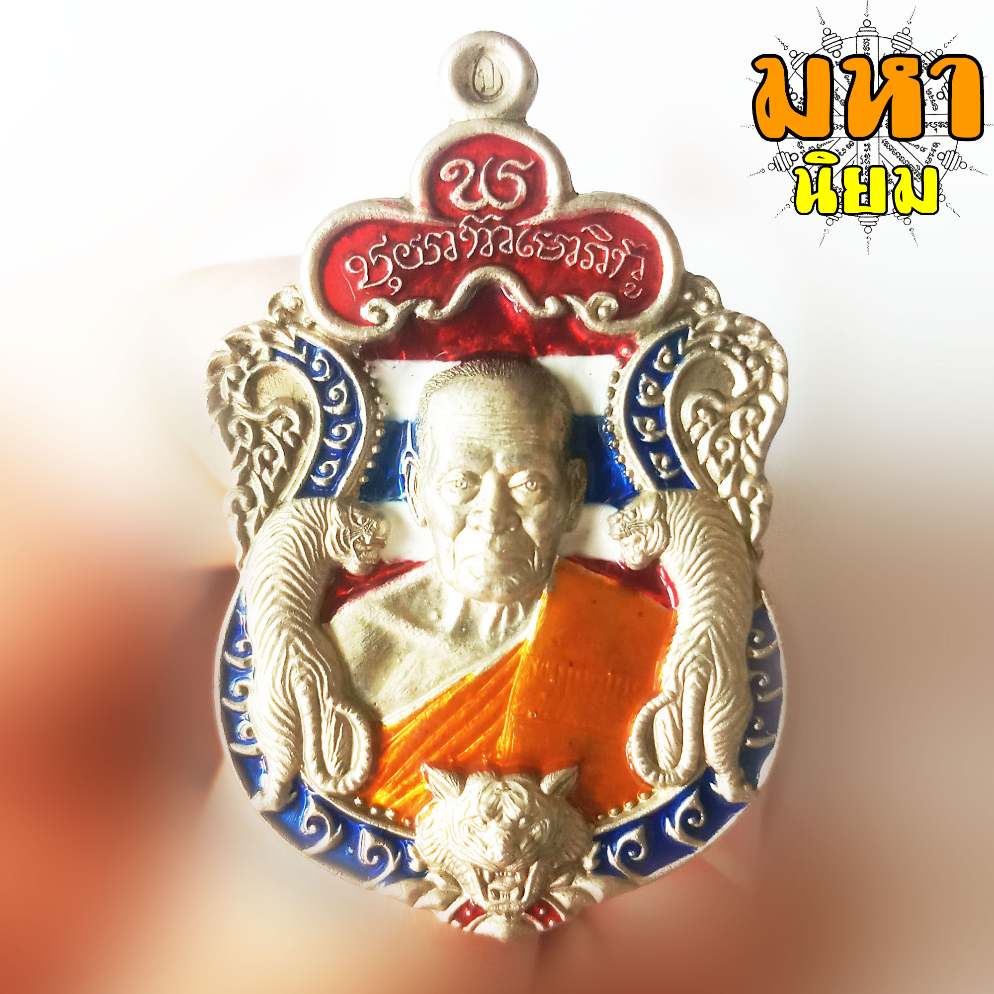 เหรียญพยัคฆ์แสนล้าน เนื้อเงินลงยา หลวงพ่อพัฒน์ ปุญฺญกาโม วัดห้วยด้วน จ.นครสวรรค์ พร้อมกล่องอย่างดี