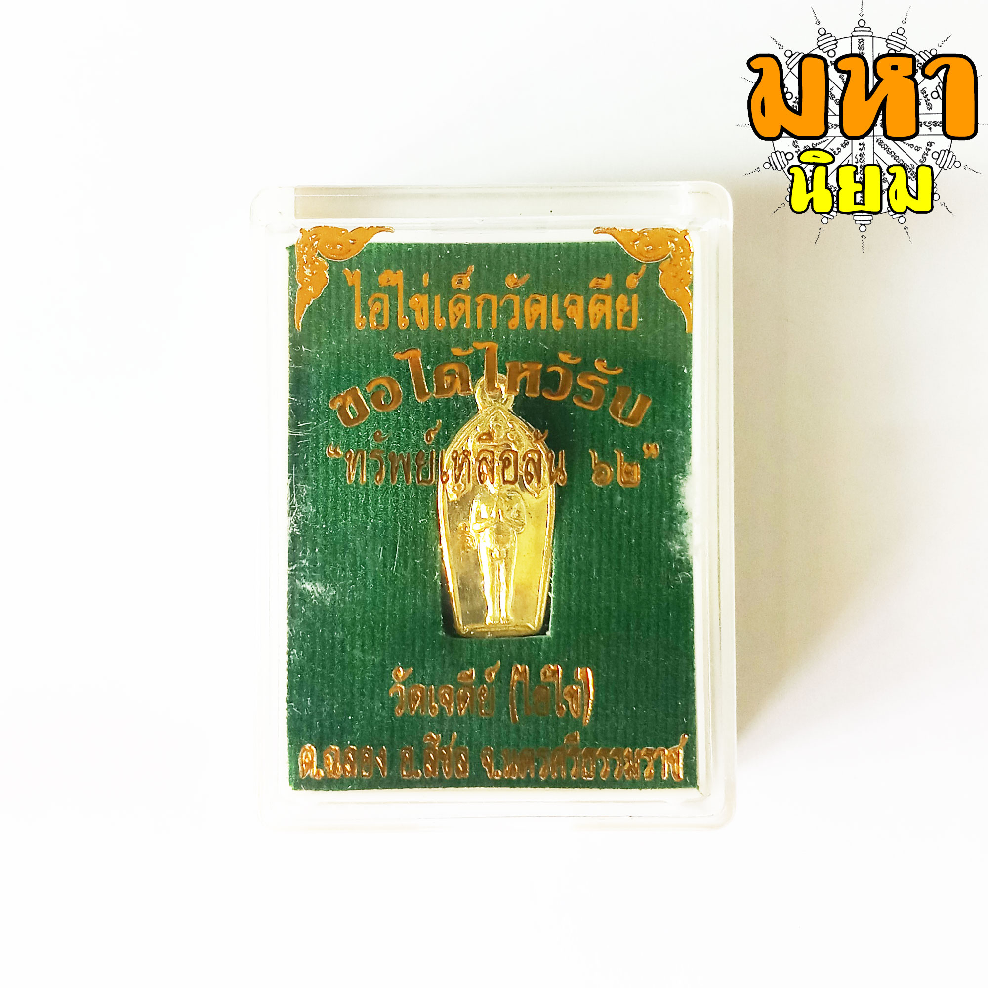 เหรียญไอ้ไข่ เด็กวัดเจดีย์ ทรัพย์เหลือล้น วัดเจดีย์ จ.นครศรีธรรมราช