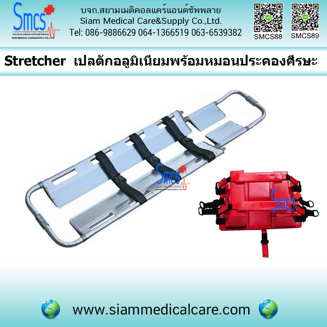 เปลตักอลูมิเนียม พร้อมหมอนประคองศีรษะ Stretcher
