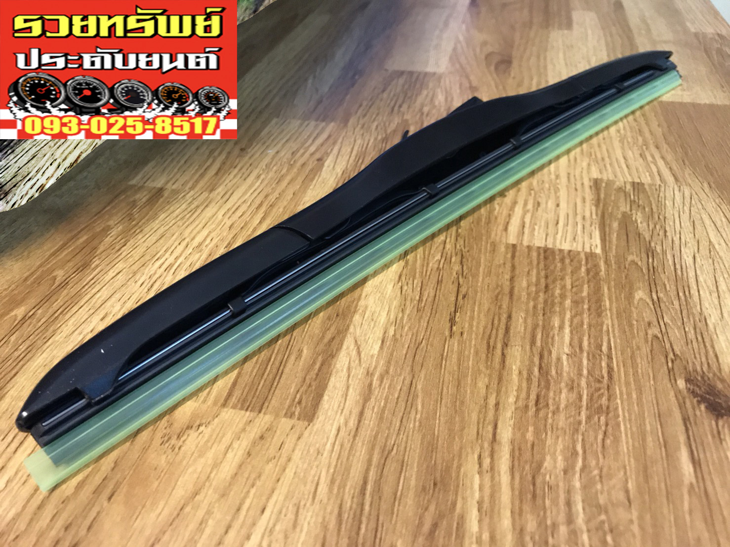 RUB-007 ยางใบปัดน้ำฝนพร้อมโครง(อย่างดี)ขนาด 21นิ้ว ราคา/ชิ้น