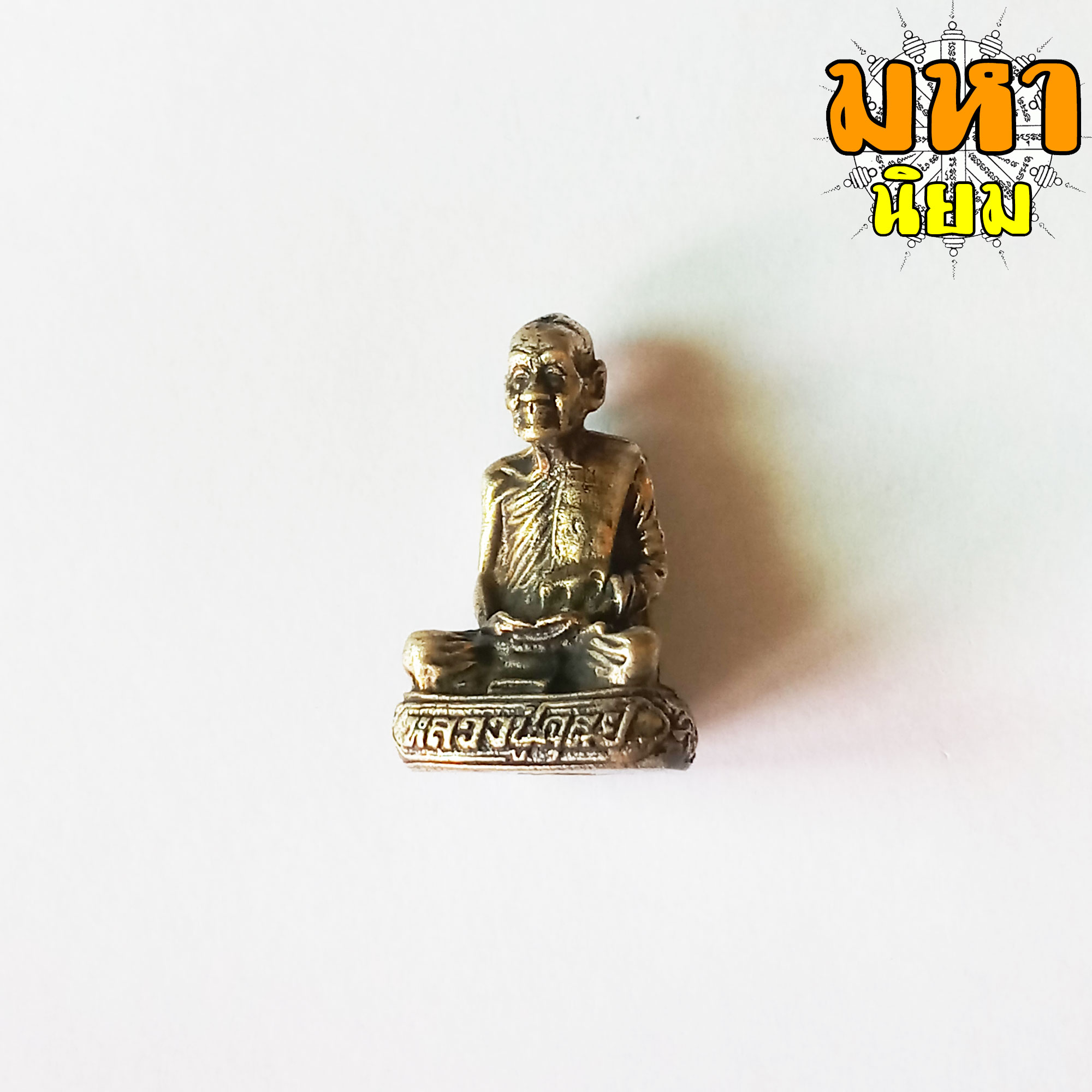 พระกริ่งรูปหล่อ หลวงปู่ดุลย์ วัดบูรพาราม จ.สุรินทร์
