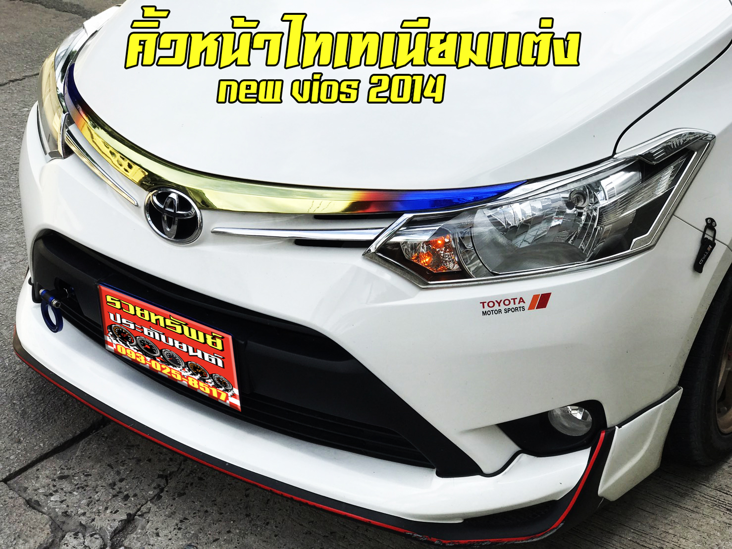 COF-015 กระจังหน้าแต่งไทเทเนี่ยม(ตรงรุ่น TOYOTA NEW VIOS 2014-2016)ราคา/ชิ้น