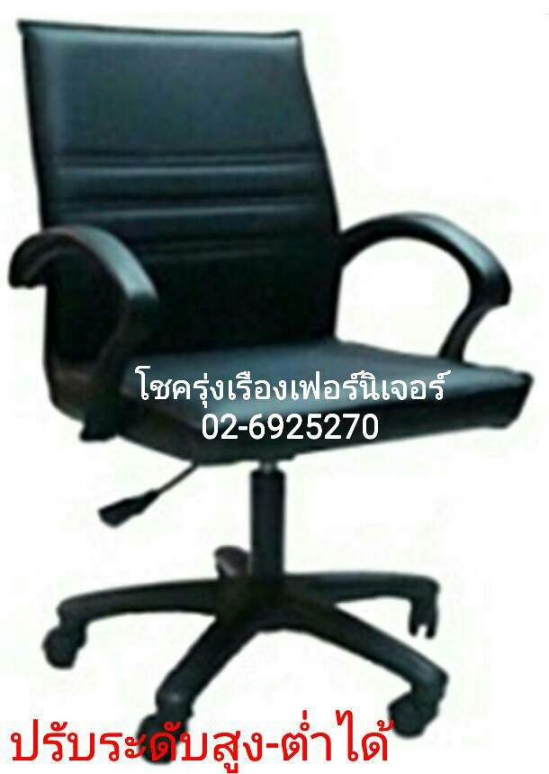 เก้าอี้สำนักงาน ปรับระดับสูง-ต่ำได้